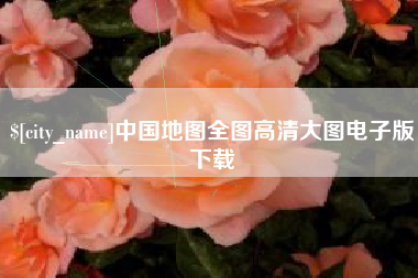 东至中国地图全图高清大图电子版下载