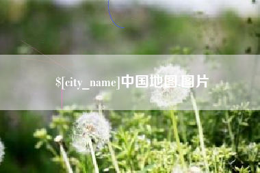 东至中国地图,图片