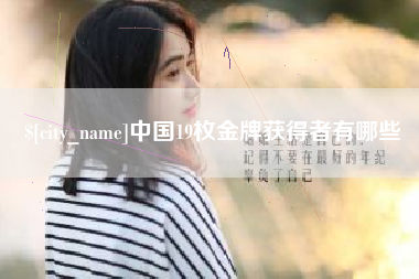 东至中国19枚金牌获得者有哪些