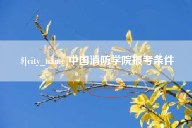 东至中国消防学院报考条件