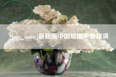 东至最新版中国地图下载超清