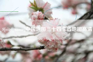 东至中国地图三十四个省地图高清