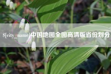 东至中国地图全图高清版省份划分