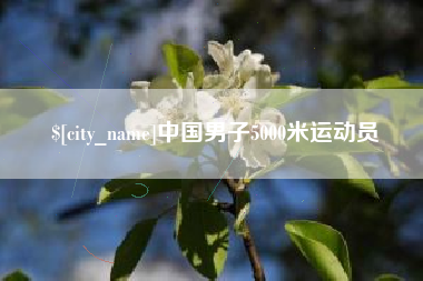 东至中国男子5000米运动员
