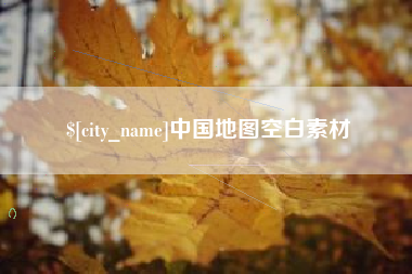 东至中国地图空白素材