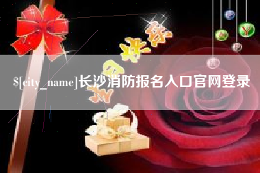 东至长沙消防报名入口官网登录
