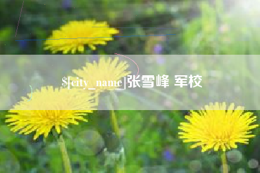东至张雪峰 军校