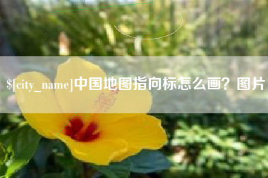 东至中国地图指向标怎么画？图片