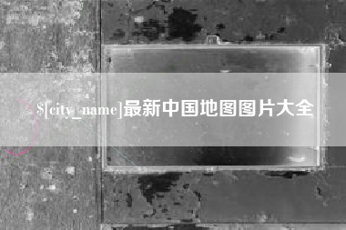 东至最新中国地图图片大全