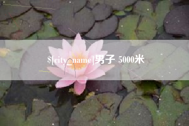 东至男子 5000米