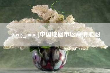 东至中国地图市区高清地图