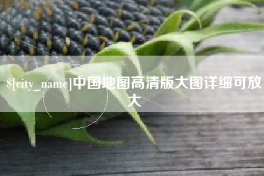 东至中国地图高清版大图详细可放大