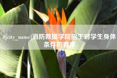 东至消防救援学院招生对学生身体条件的要求