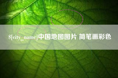 东至中国地图图片 简笔画彩色