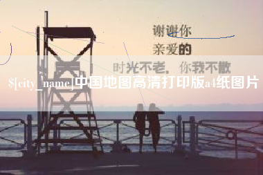 东至中国地图高清打印版a4纸图片