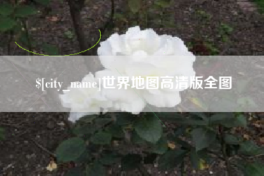东至世界地图高清版全图