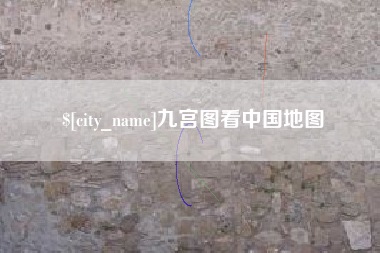 东至九宫图看中国地图