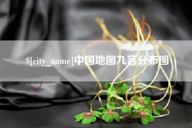 东至中国地图九宫分布图
