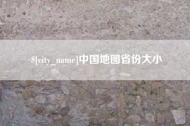 东至中国地图省份大小