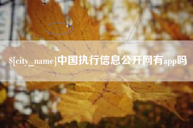 东至中国执行信息公开网有app吗