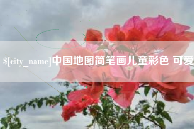 东至中国地图简笔画儿童彩色 可爱