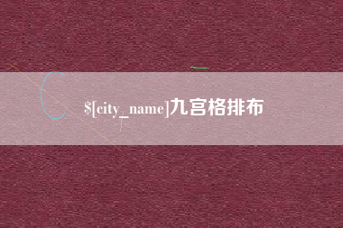 东至九宫格排布