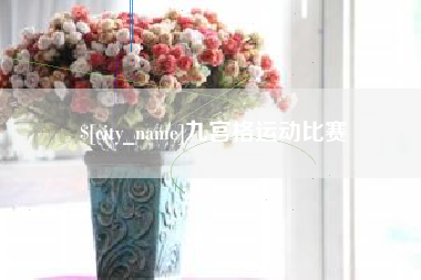 东至九宫格运动比赛