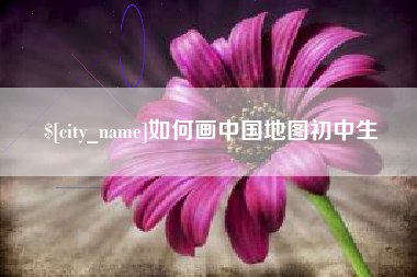 东至如何画中国地图初中生