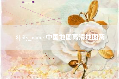 东至中国地图高清地图窝