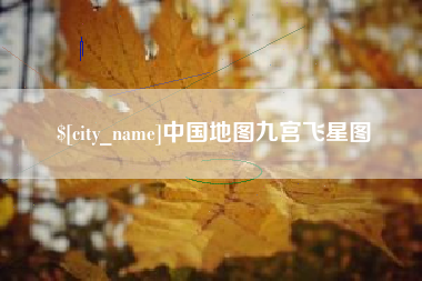 东至中国地图九宫飞星图