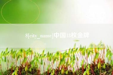东至中国18枚金牌