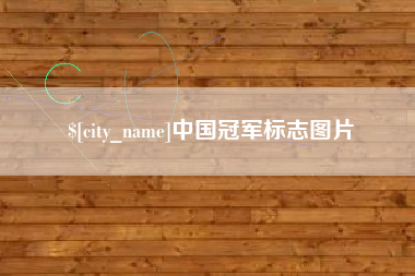 东至中国冠军标志图片