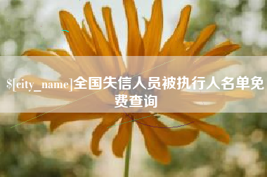 东至全国失信人员被执行人名单免费查询