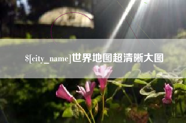 东至世界地图超清晰大图