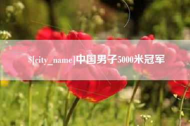 东至中国男子5000米冠军