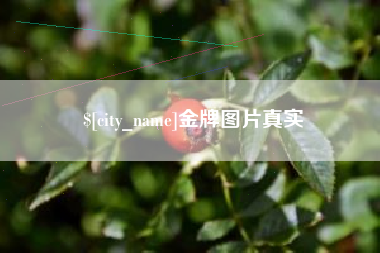 东至金牌图片真实