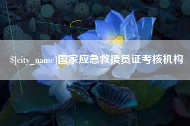 东至国家应急救援员证考核机构