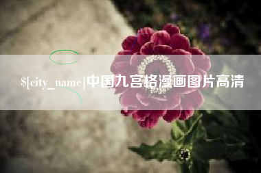 东至中国九宫格漫画图片高清