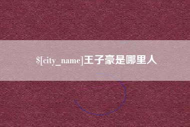 东至王子豪是哪里人
