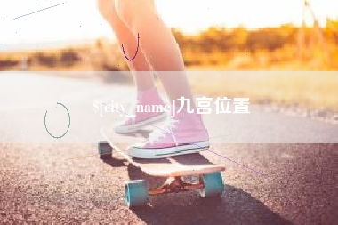 东至九宫位置