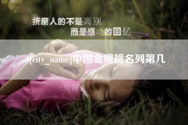 东至中国金牌榜名列第几