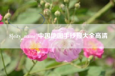 东至中国地图手抄报大全高清