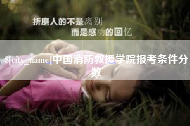 东至中国消防救援学院报考条件分数
