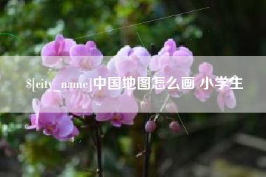 东至中国地图怎么画 小学生
