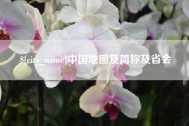 东至中国地图及简称及省会
