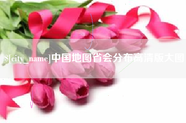 东至中国地图省会分布高清版大图