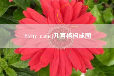 东至九宫格构成图
