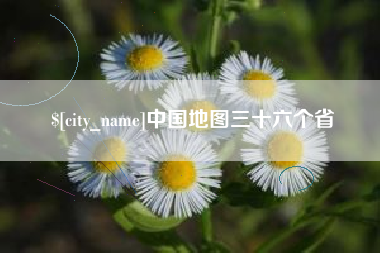 东至中国地图三十六个省