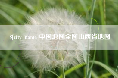 东至中国地图全图山西省地图