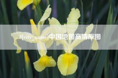 东至中国地图高清原图